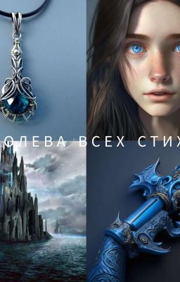 Королева Всех Стихий