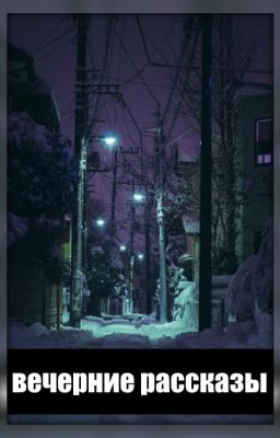 Вечерние Рассказы🌆