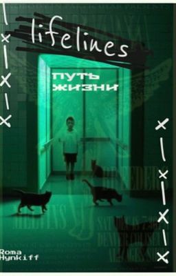 lifelines(путь жизни)
