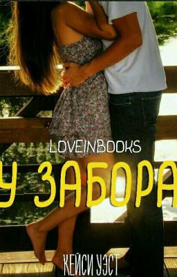 У забора. (Кейси Уэст) 