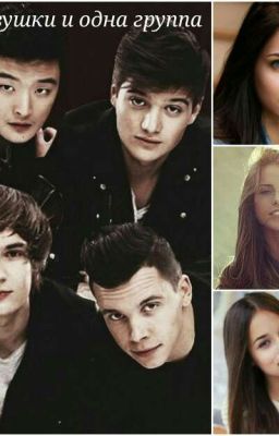 Три девушки и одна группа 