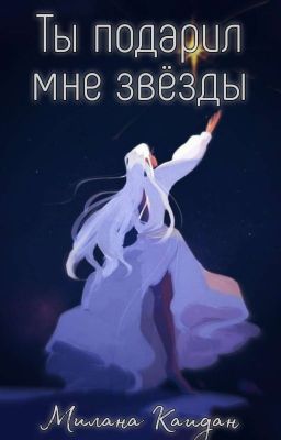 Ты подарил мне звезды.