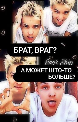 Брат, Враг? А Может Што-то Больше? 