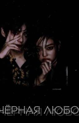 Чёрная любовь