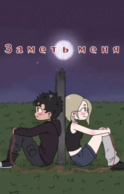 Заметь меня