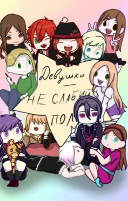 Девушки - Не Слабый Пол.(по мотивам "Дьявольских Возлюбленных") [Замороженно]