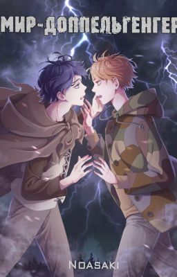 Мир-доппельгенгер. Том 5