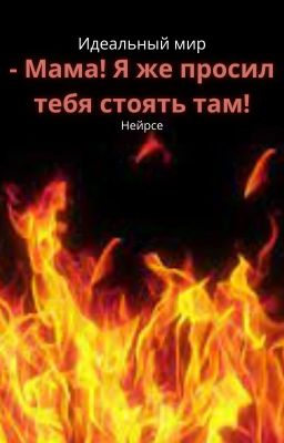 Идеальный мир. - Мама! Я же просил тебя стоять там!