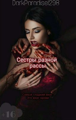 Сестры разной рассы