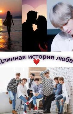 Длинная история любви ❤️