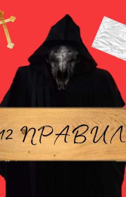 12 правил