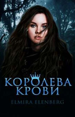 Королева крови