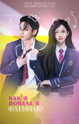 Как я попала в фанфик! 