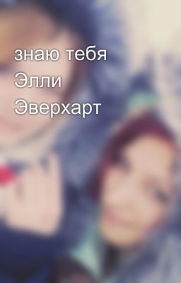 знаю тебя Элли Эверхарт