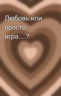 Любовь или просто игра....?