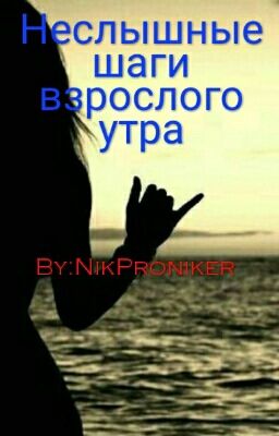 Неслышные Шаги Взрослого Утра