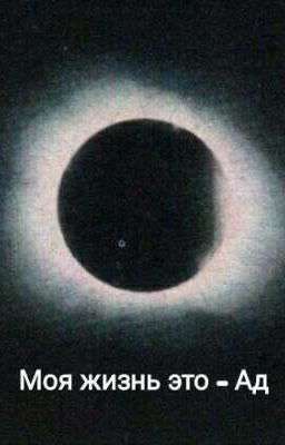 Моя жизнь- это Ад