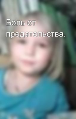 Боль от предательства.