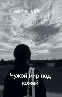 Чужой мир под кожей