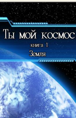 Ты мой космос
