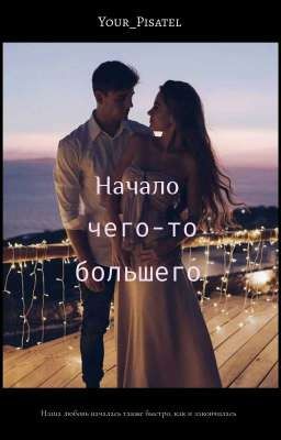 Начало чего-то большего