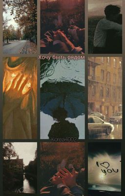 Хочу быть рядом