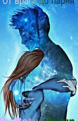 От врага до парня