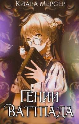 Гении Ваттпада 