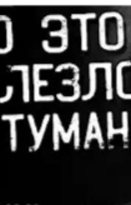 Что это вылезло из тумана...? 