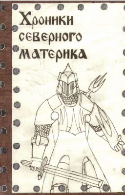 Хроники северного материка