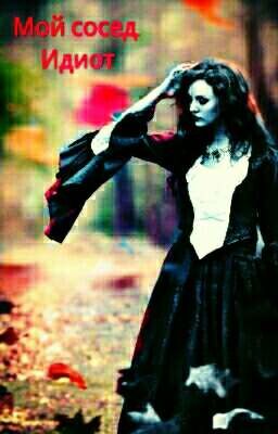 Мой Сосед. Идиот