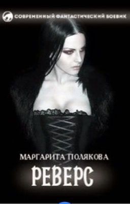 Полякова Маргарита «Реверс»
