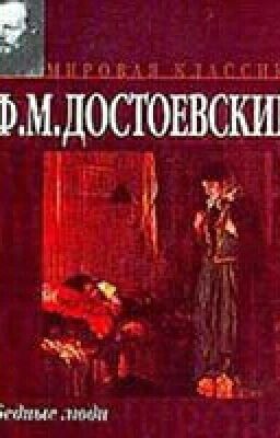 Федор Достоевский: Бедные люди.