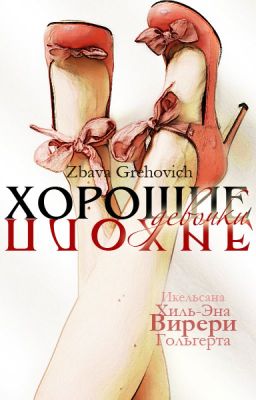 Хорошие плохие девочки.