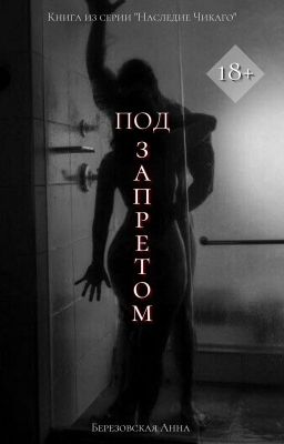 Под запретом |+18