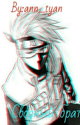 Сводный брат.