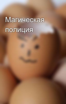Магическая полиция
