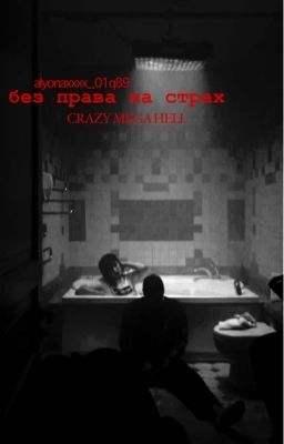 без права на страх. // Руслан смн 