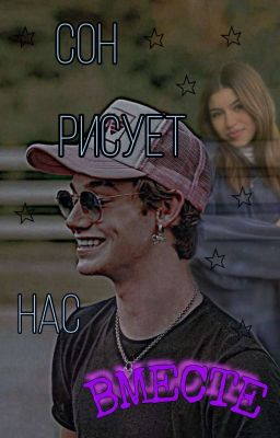 Сон рисует нас вместе