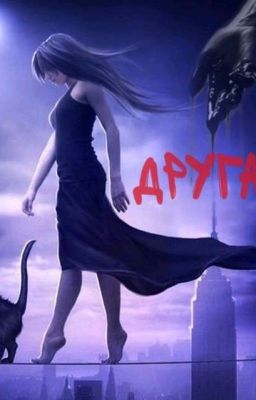 Другая Я (Заморожено)