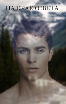 НА КРАЮ СВЕТА 