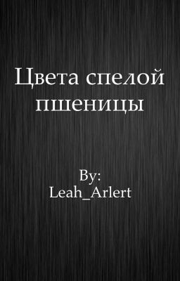 Цвета спелой пшеницы