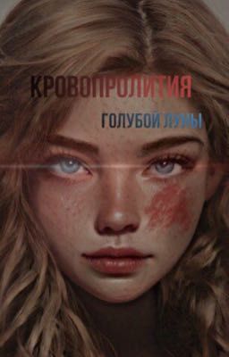 Кровопролития голубой луны