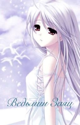 Ведьмин заяц