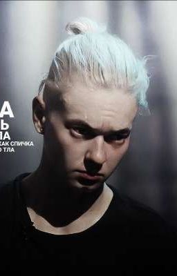 сводная сестра)