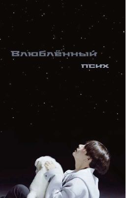 Влюблённый псих