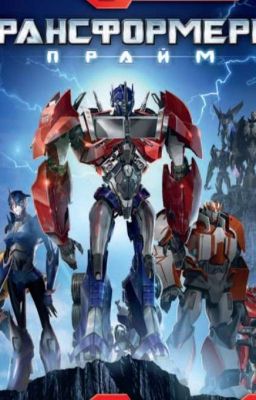 Трансформеры: Другая история