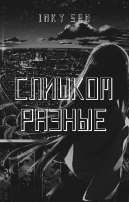 Слишком разные