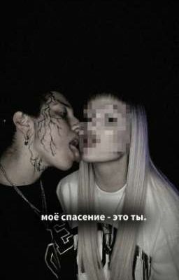 моё спасение - это ты.