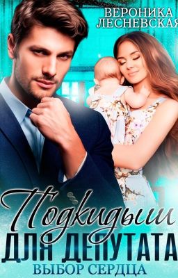 Подкидыш для депутата. Выбор сердца(СИ)